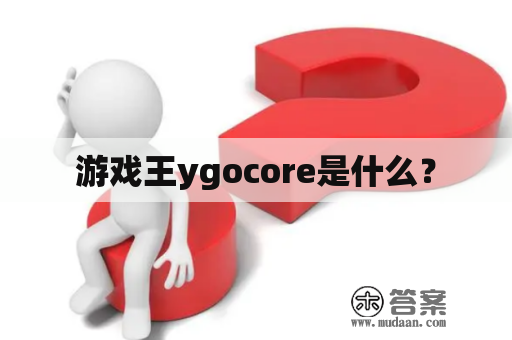 游戏王ygocore是什么？