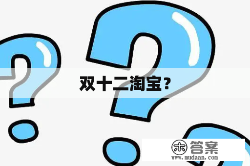 双十二淘宝？