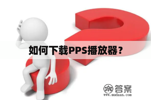 如何下载PPS播放器？