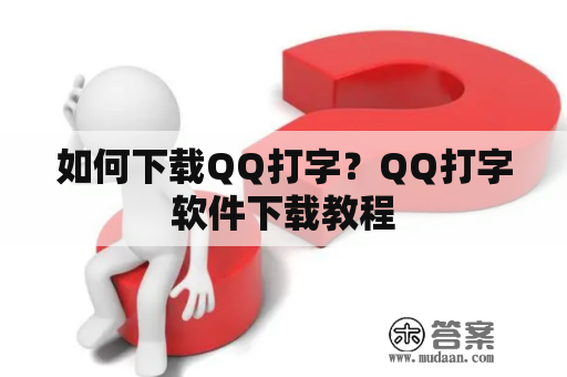 如何下载QQ打字？QQ打字软件下载教程