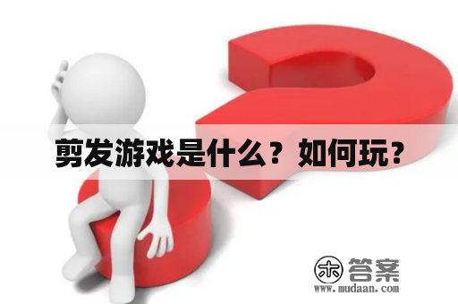 剪发游戏是什么？如何玩？