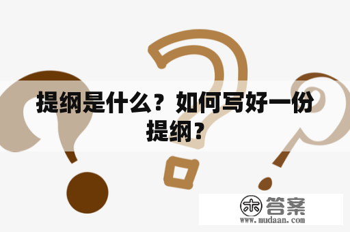 提纲是什么？如何写好一份提纲？