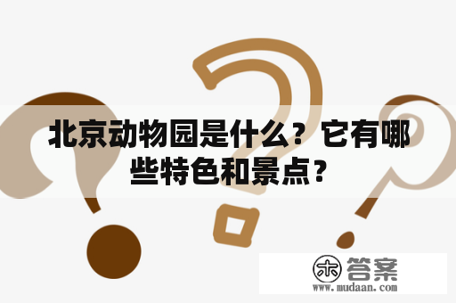 北京动物园是什么？它有哪些特色和景点？