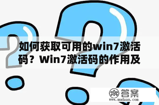 如何获取可用的win7激活码？Win7激活码的作用及重要性