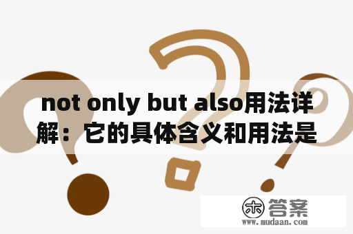 not only but also用法详解：它的具体含义和用法是什么？