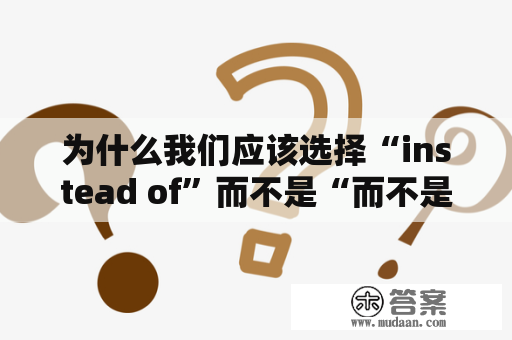 为什么我们应该选择“instead of”而不是“而不是”？