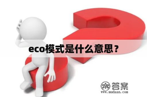 eco模式是什么意思？