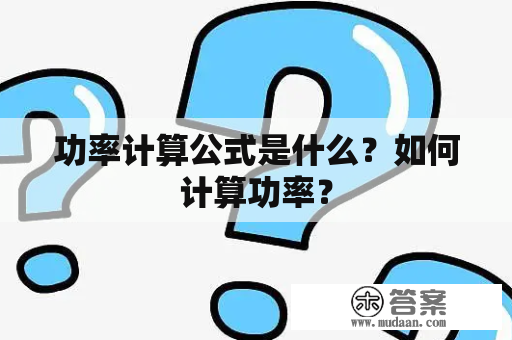 功率计算公式是什么？如何计算功率？