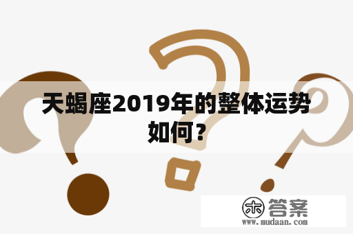 天蝎座2019年的整体运势如何？