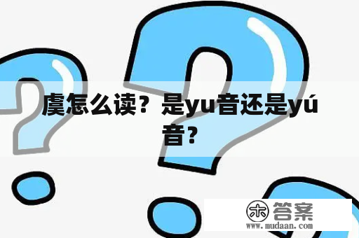 虞怎么读？是yu音还是yú音？