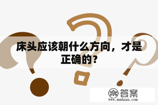 床头应该朝什么方向，才是正确的？