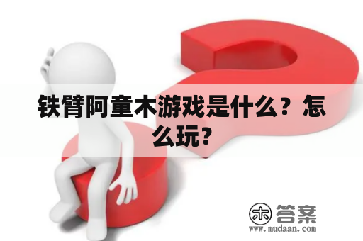 铁臂阿童木游戏是什么？怎么玩？