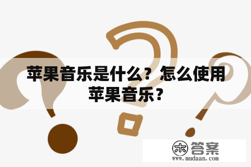 苹果音乐是什么？怎么使用苹果音乐？