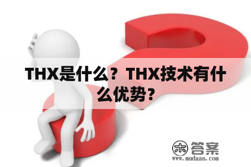 THX是什么？THX技术有什么优势？