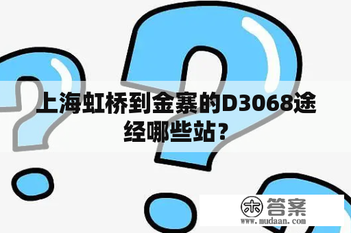 上海虹桥到金寨的D3068途经哪些站？