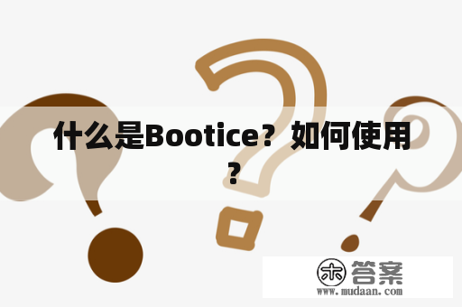 什么是Bootice？如何使用？