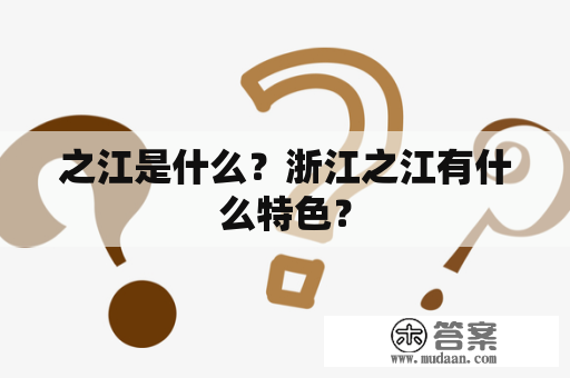 之江是什么？浙江之江有什么特色？