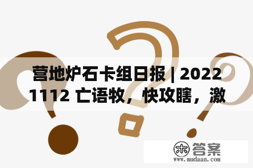 营地炉石卡组日报 | 20221112 亡语牧，快攻瞎，激怒战