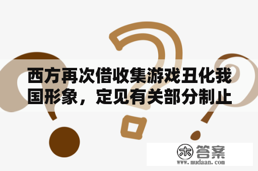 西方再次借收集游戏丑化我国形象，定见有关部分制止侮华网游魔兽世界5.0