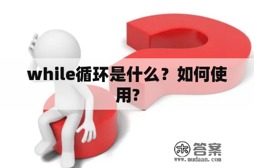 while循环是什么？如何使用?