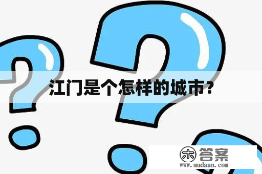 江门是个怎样的城市？