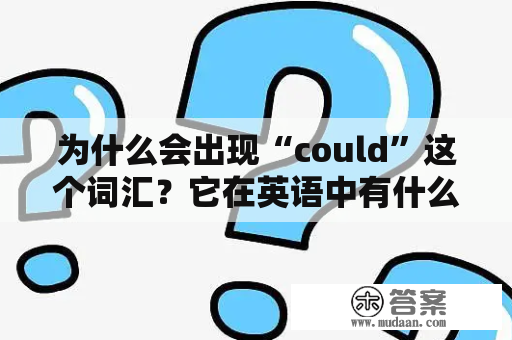 为什么会出现“could”这个词汇？它在英语中有什么特殊意义？