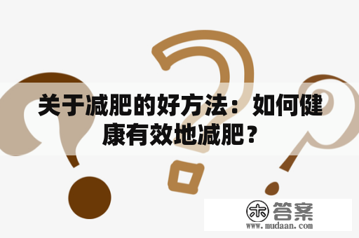 关于减肥的好方法：如何健康有效地减肥？