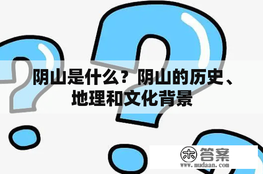 阴山是什么？阴山的历史、地理和文化背景