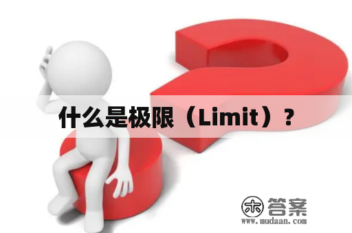 什么是极限（Limit）？