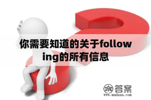 你需要知道的关于following的所有信息