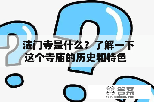  法门寺是什么？了解一下这个寺庙的历史和特色 