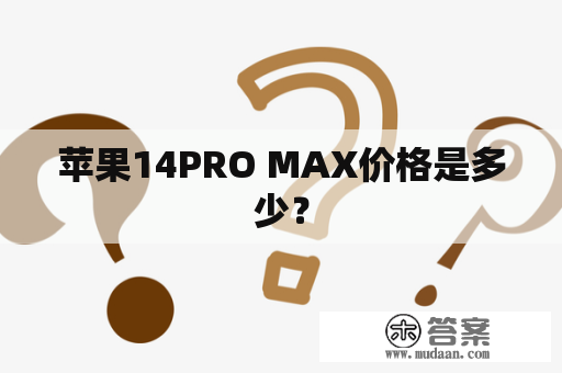 苹果14PRO MAX价格是多少？