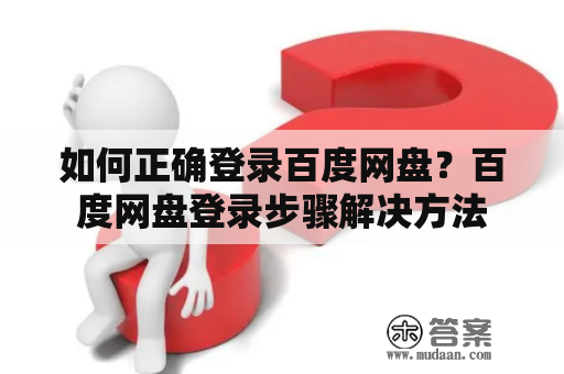 如何正确登录百度网盘？百度网盘登录步骤解决方法