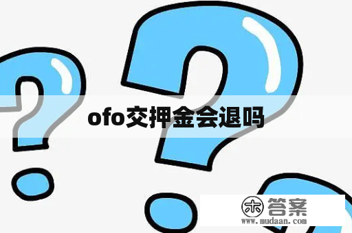 ofo交押金会退吗