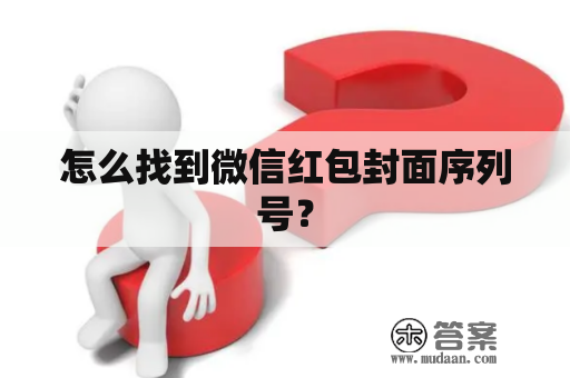 怎么找到微信红包封面序列号？