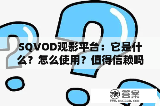 SQVOD观影平台：它是什么？怎么使用？值得信赖吗？