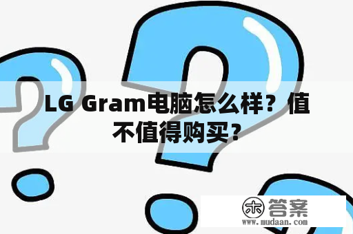 LG Gram电脑怎么样？值不值得购买？