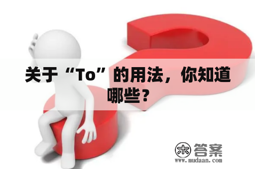 关于“To”的用法，你知道哪些？