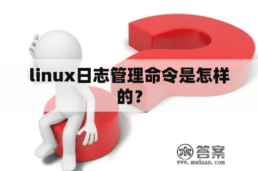 linux日志管理命令是怎样的？