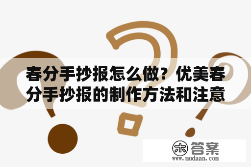 春分手抄报怎么做？优美春分手抄报的制作方法和注意事项