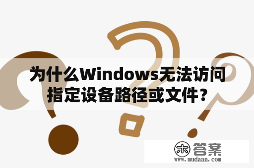 为什么Windows无法访问指定设备路径或文件？