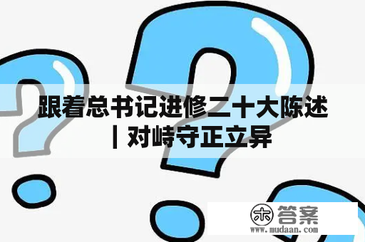 跟着总书记进修二十大陈述｜对峙守正立异