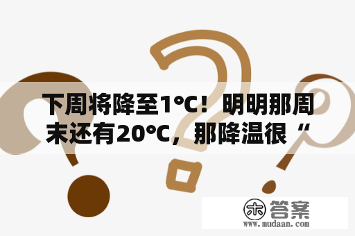 下周将降至1℃！明明那周末还有20℃，那降温很“上海”