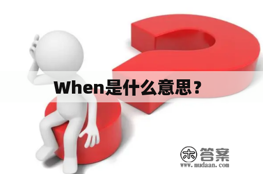  When是什么意思？ 