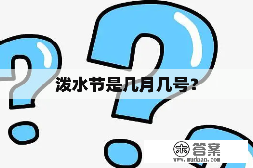 泼水节是几月几号？