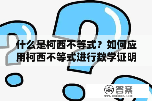 什么是柯西不等式？如何应用柯西不等式进行数学证明？