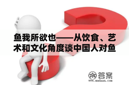 鱼我所欲也——从饮食、艺术和文化角度谈中国人对鱼的热爱