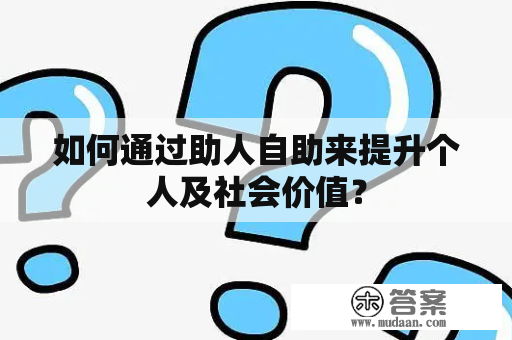 如何通过助人自助来提升个人及社会价值？