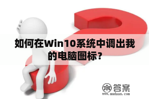 如何在Win10系统中调出我的电脑图标？