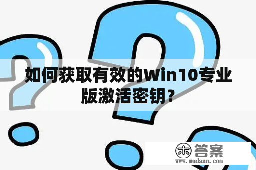 如何获取有效的Win10专业版激活密钥？